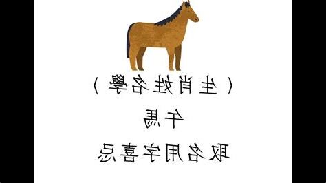 生肖姓名學 馬